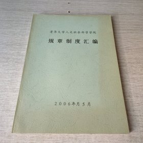 清华大学人文社会科学学院规章制度汇编