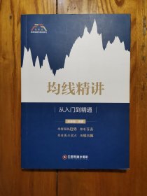 均线精讲：从入门到精通