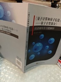 《量子计算和量子信息（一）：量子计算部分》阅读辅导及习题解析