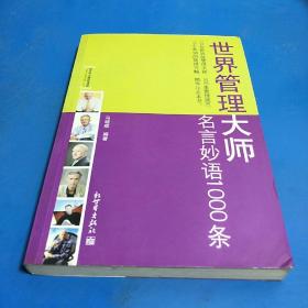 世界管理大师：名言妙语1000条