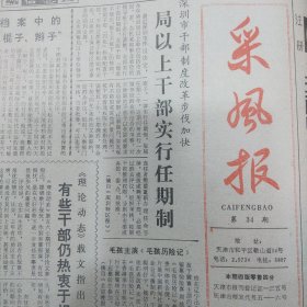 采风报1985年6月19日 张宗昌和王寿彭、台湾省籍女天文学家刘彩品、张学思谢雪萍一家、厉家班的变迁……