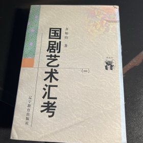 国剧艺术汇考（全二册）