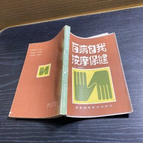 百病自我按摩保健