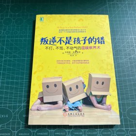 叛逆不是孩子的错：不打、不骂、不动气的温暖教养术