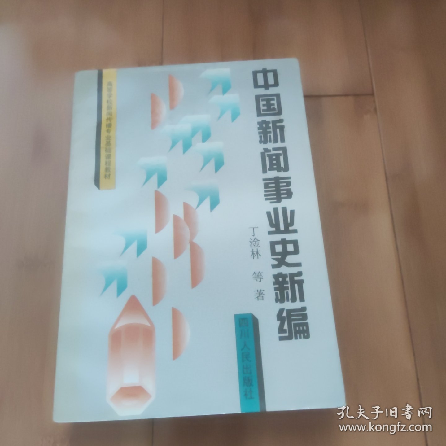 中国新闻事业史新编