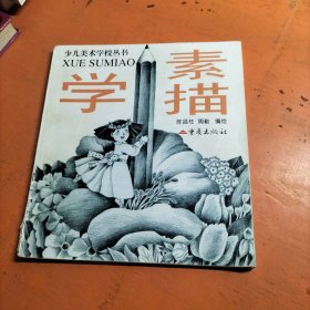 学素描