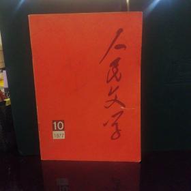 人民文学1977.10