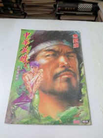 中华英雄漫画84期