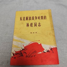 东北解放战争时期的林彪