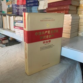 中国共产党北京市组织史资料 : 1987～2010. 丰台卷