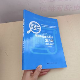 蓝宝书.新日本语能力考试N5、N4文法（详解+练习）