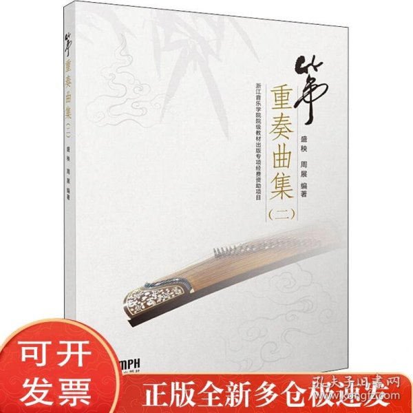 筝重奏曲集（二）
