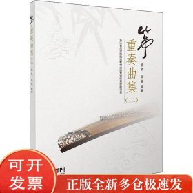 筝重奏曲集（二）