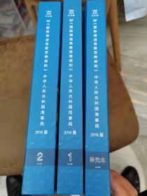 国际海运危险货物规则 (一)(二)+补充本2018版，共三册