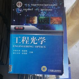 工程光学（第3版）/“十二五”普通高等教育本科国家级规划教材·普通高等教育“十一五”国家级规划教材