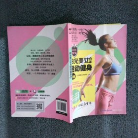 阳光美女必备运动健身手册