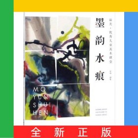 墨韻水痕(溢美優(yōu)秀兒童美術(shù)課堂)/溢美少兒美術(shù)教學(xué)叢書