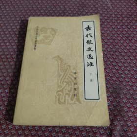 古代散文选注 （下册）