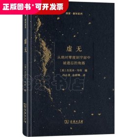 虚无：从绝对零度到宇宙中被遗忘的角落/探索·新知系列