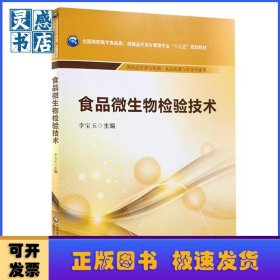 食品微生物檢驗(yàn)技術(shù)