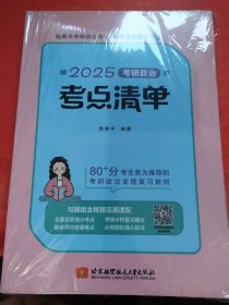 2025考研政治考点清单 腿姐 陆寓丰