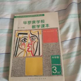 华罗庚学校数学课本:初中二年级