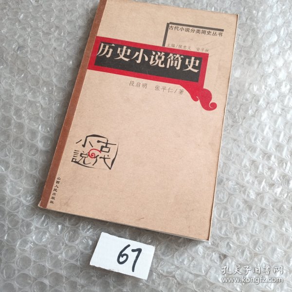 历史小说简史（轻微折痕污渍等随机发货）