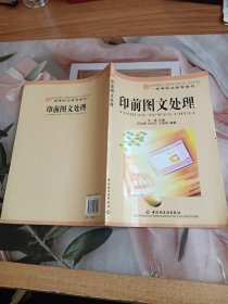 高等职业教育教材：印前图文处理