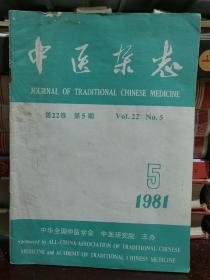中医杂志1981 5