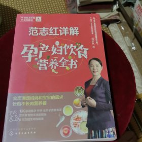 范志红详解孕产妇饮食营养全书