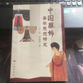 中国服饰美学思想研究