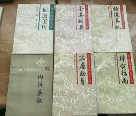 东方修道文库，共六本，包含全真秘要，悟道真机，仙道正传，禅定指南，涵虚秘旨，内炼密诀