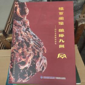 根系闽侯　雕琢九州 : 闽侯木根雕精品集