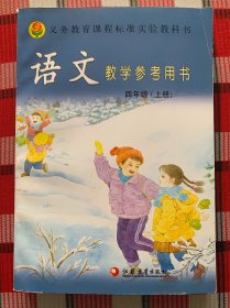 语文教学参考书 四年级上册