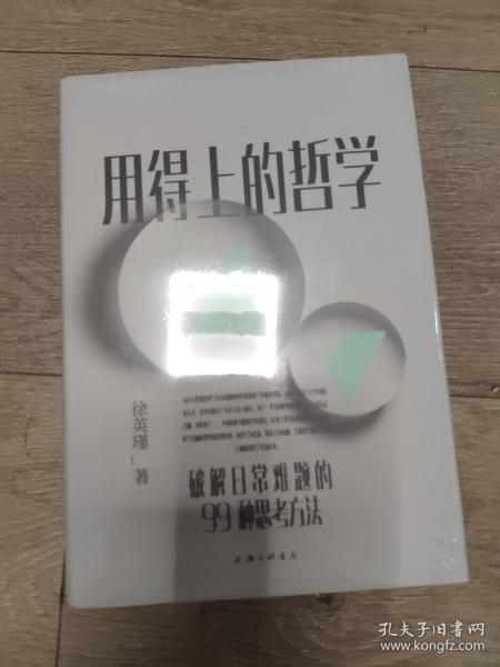 用得上的哲学：破解日常难题的99种思考方法