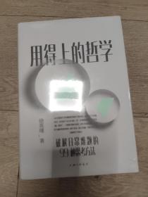 用得上的哲学：破解日常难题的99种思考方法