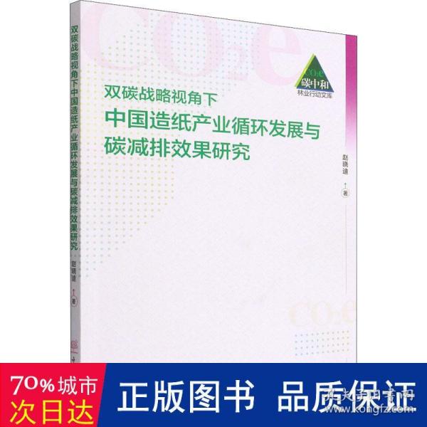 双碳战略视角下中国造纸产业循环发展与碳减排效果研究/碳中和林业行动文库