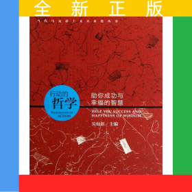 行動(dòng)的哲學(xué)(助你成功與幸福的智慧)/當(dāng)代馬克思主義大眾化叢書(shū)