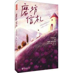 正版 磨坊信札 (法)阿尔封斯·都德 浙江文艺出版社