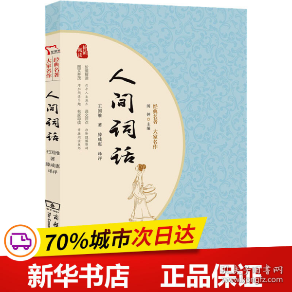 人间词话 国学大师王国维经典之作 晚清以来中国颇具影响力的美学扛鼎之作 一本书读懂中国人的“境界” 经典名著大家名作