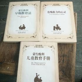 蒙台梭利早教经典原著
共3册