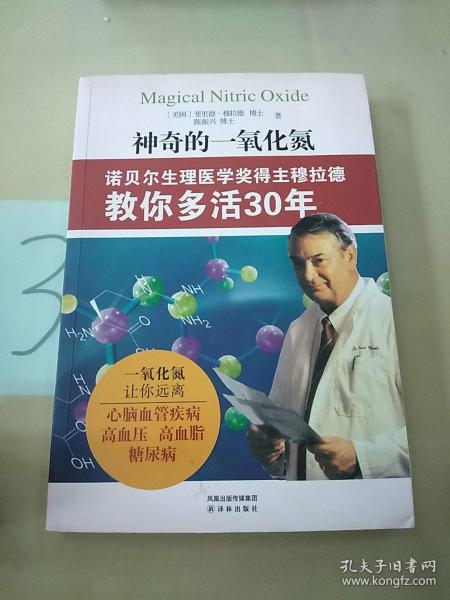 神奇的一氧化氮：诺贝尔生理医学奖得主