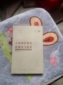 三水瑶区变迁的描述与探索：以改革开放前后为中心