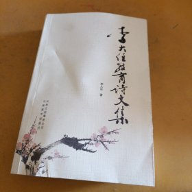 李大任教育詩(shī)文集