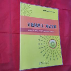 中学数学原理与方法丛书 计数原理与二项式定理