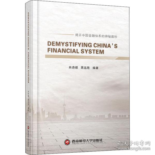 解密中国金融体系DEMYSTIFYINGCHINA\'SFINANCIALSYSTEM