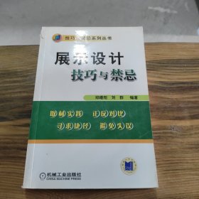 展示设计技巧与禁忌