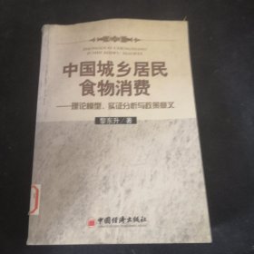 中国城乡居民食物消费——理论模型、实证分析与政策意义