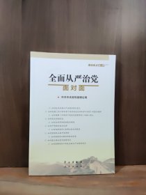 全面从严治党面对面/理论热点面对面2017