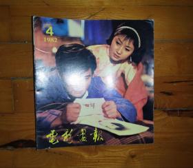 电影画报1982年第4期